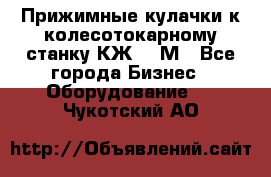 Прижимные кулачки к колесотокарному станку КЖ1836М - Все города Бизнес » Оборудование   . Чукотский АО